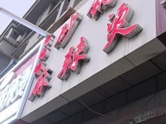 -曹宝林砂锅麻辣烫(星光路店)