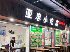 门面-亚忠小吃店(曾厝垵店)