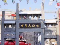 -中华巴洛克风情街