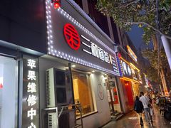 门面-刘氏三和面馆