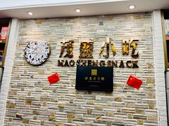 -茂盛小吃(蓝田店)