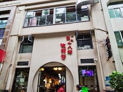 门面-蒋六十八梯眼镜面(狮子坪店)