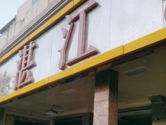 门面-湛江渔港·大排档(乐园路总店)