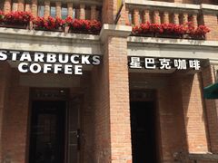 门面-星巴克(天津五大道店)
