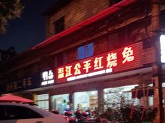 门面-温江公平红烧兔(总店)