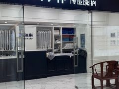 -布瑞琳洗衣(望京万象汇店)