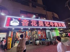 -杏花吴记牛肉火锅