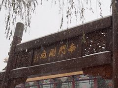 -南门涮肉(通州大船店)