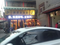 门面-清真·拉菲尔鱼庄·家常菜(钟楼回民街店)