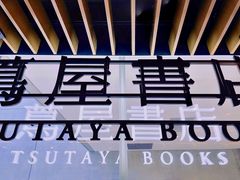 -茑屋书店(天目里店)