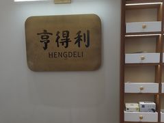 -亨得利眼镜(中山路一店)