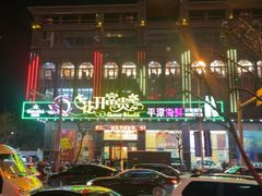 -乐在集市海鲜大排档(平潭店)