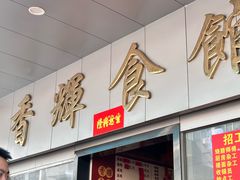 -香辉食馆(新兴路店)