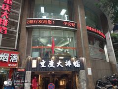 门面-庆合府重庆大排档(紫都城店)