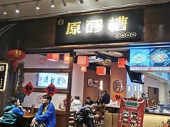 -原醪糟民俗小吃(金沙港湾店)