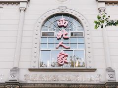 -清真·西北人家风味馆(中山中路店)