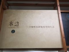 -水边(郯城店)