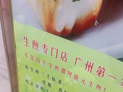 -腾元生煎(西华路店)