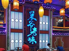 -巢爷老味(东方红店)