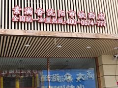 门面-食蔬不二素食自助餐厅(沈阳铁西店)