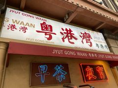 门面-粤港湾砂锅粥·宵夜(宝龙店)