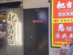 -耙吉吉川味小酒馆(本地人回头店)