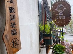 -又至园精品咖啡馆(将军塘店)