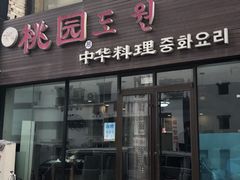 门面-桃园中华料理炸酱面(燕儿岛路店)