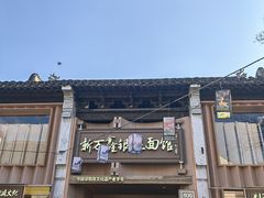-新万鑫银丝面·非遗无锡味(惠山古镇店)