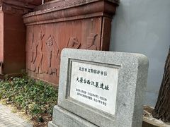 -北京大葆台遗址博物馆