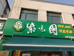 门面-紫光园(创始店)