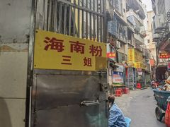 -三姐海南粉(骑楼老街店)