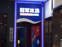 -冠军冰场CHAMPION RINK(百联又一城店)