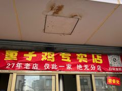 -童子鸡专卖店(中新街店)