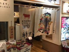 -炸牛排 京都胜牛(京都站前店)