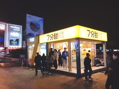 门面-7分甜(观前碧凤坊店)