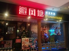 门面-避风塘(宝山万达店)