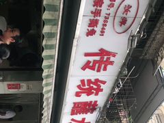 -汝萍传统蘸水菜(春华路总店)