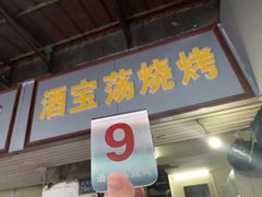 门面-酒宝荡烧烤(长航局江大路住宅小区店)