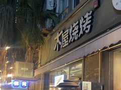 -木屋烧烤(创意园店)