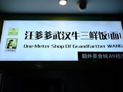 门面-汪爹爹武汉牛三鲜(朝外大街店)