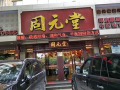 -固元堂(摩方分院)