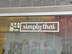 -simply thai天泰(静安嘉里中心店)