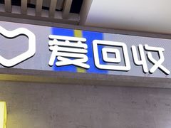 -爱回收(五角场万达店)