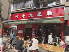 -叶老大肥肠