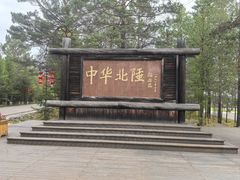 -北极村旅游风景区
