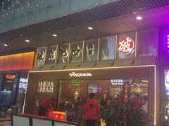 -破店肥哈·东北烧烤(南山保利店)