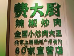 -费大厨辣椒炒肉(正佳广场店)