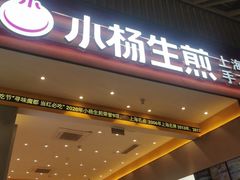 -小杨生煎(深圳岗厦北店)