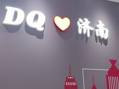 -DQ·蛋糕·冰淇淋(高新万达店)